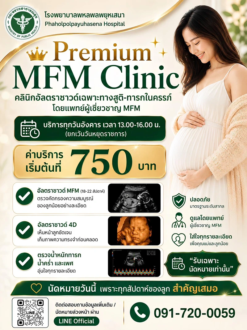 Premium MFM Clinic คลินิกอัลตราซาวด์เฉพาะทางสูติ-ทารกในครรภ์ โดยแพทย์ผู้เชี่ยวชาญ MFM  รพ.พหลพลพยุหเสนา : PREMIUM CLINIC คลินิกพิเศษในเวลาราชการ