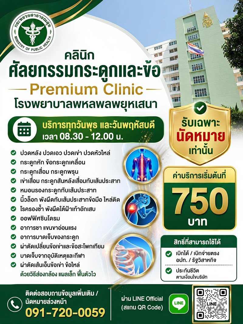 Premium Clinic คลินิกศัลยกรรมกระดูกและข้อ รพ.พหลฯ รพ.พหลพลพยุหเสนา : PREMIUM CLINIC คลินิกพิเศษในเวลาราชการ