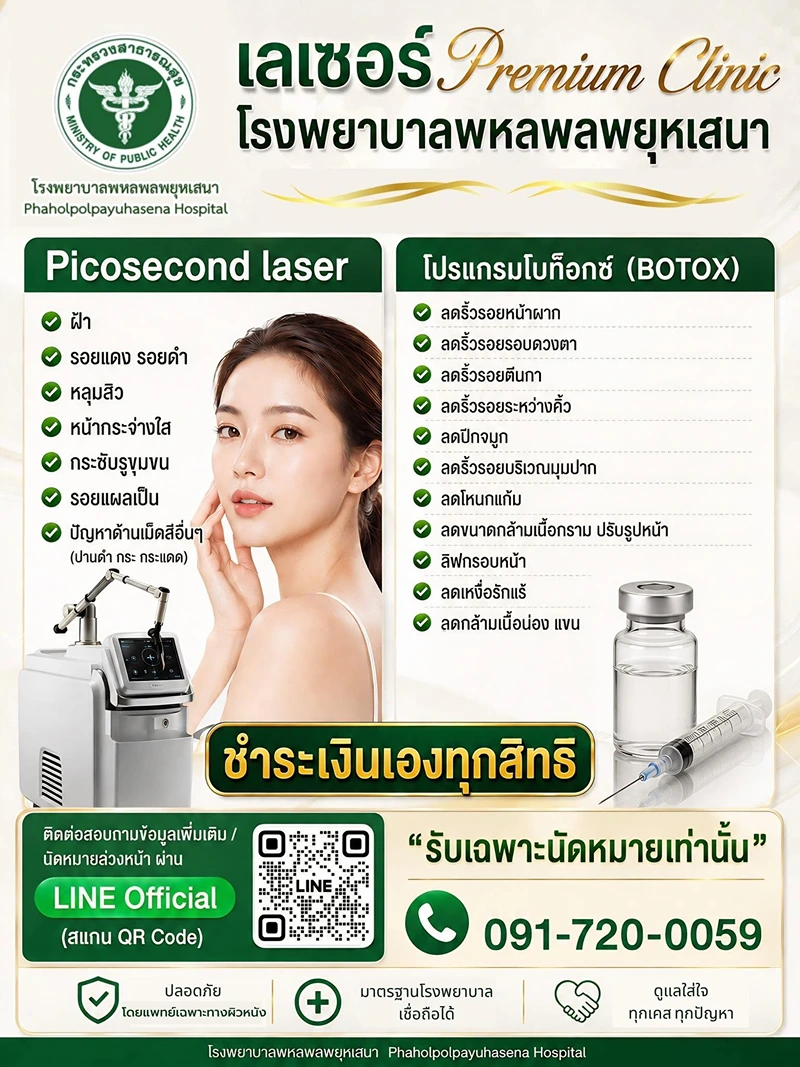 เลเซอร์ Premium Clinic รพ.พหลฯ รพ.พหลพลพยุหเสนา : PREMIUM CLINIC คลินิกพิเศษในเวลาราชการ