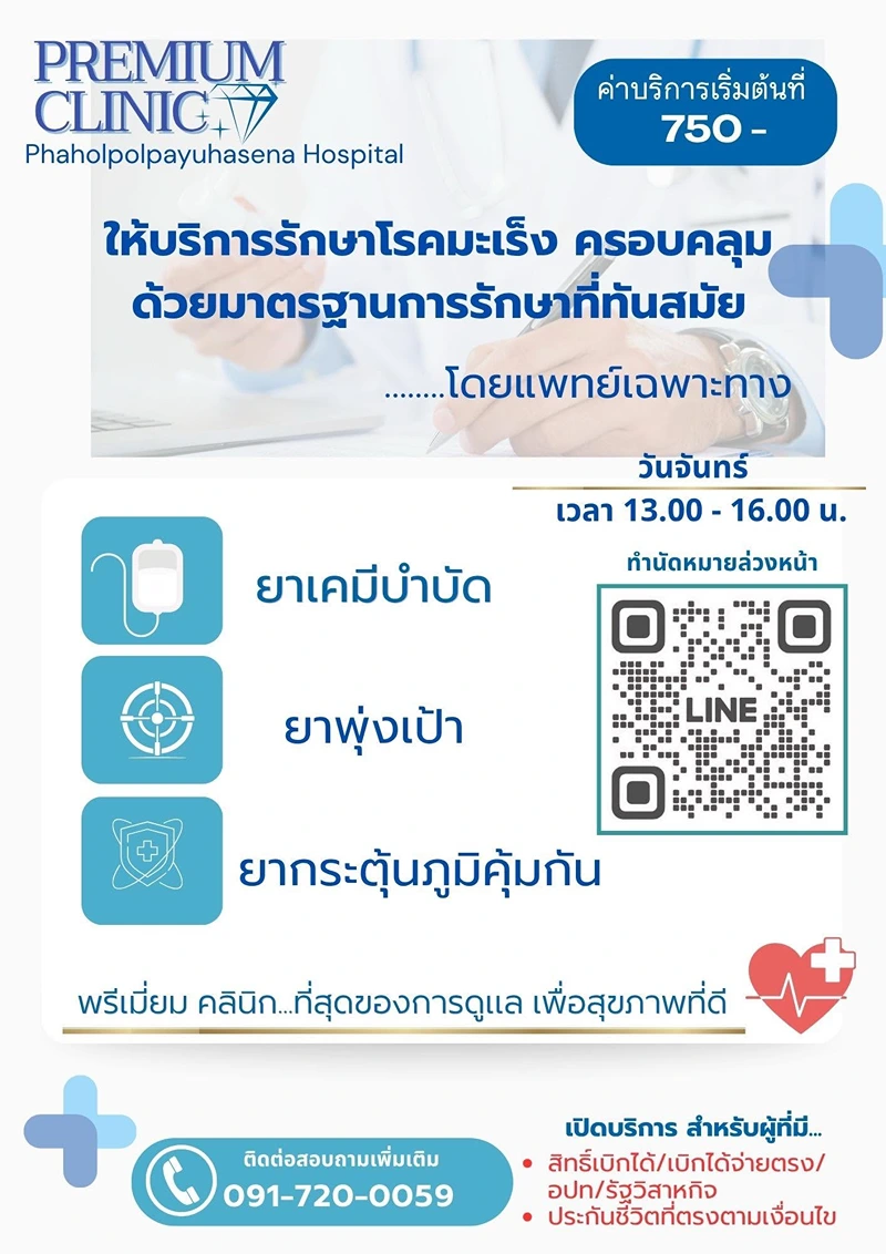 Premium Clinic รักษามะเร็ง รพ.พหลฯ รพ.พหลพลพยุหเสนา : PREMIUM CLINIC คลินิกพิเศษในเวลาราชการ