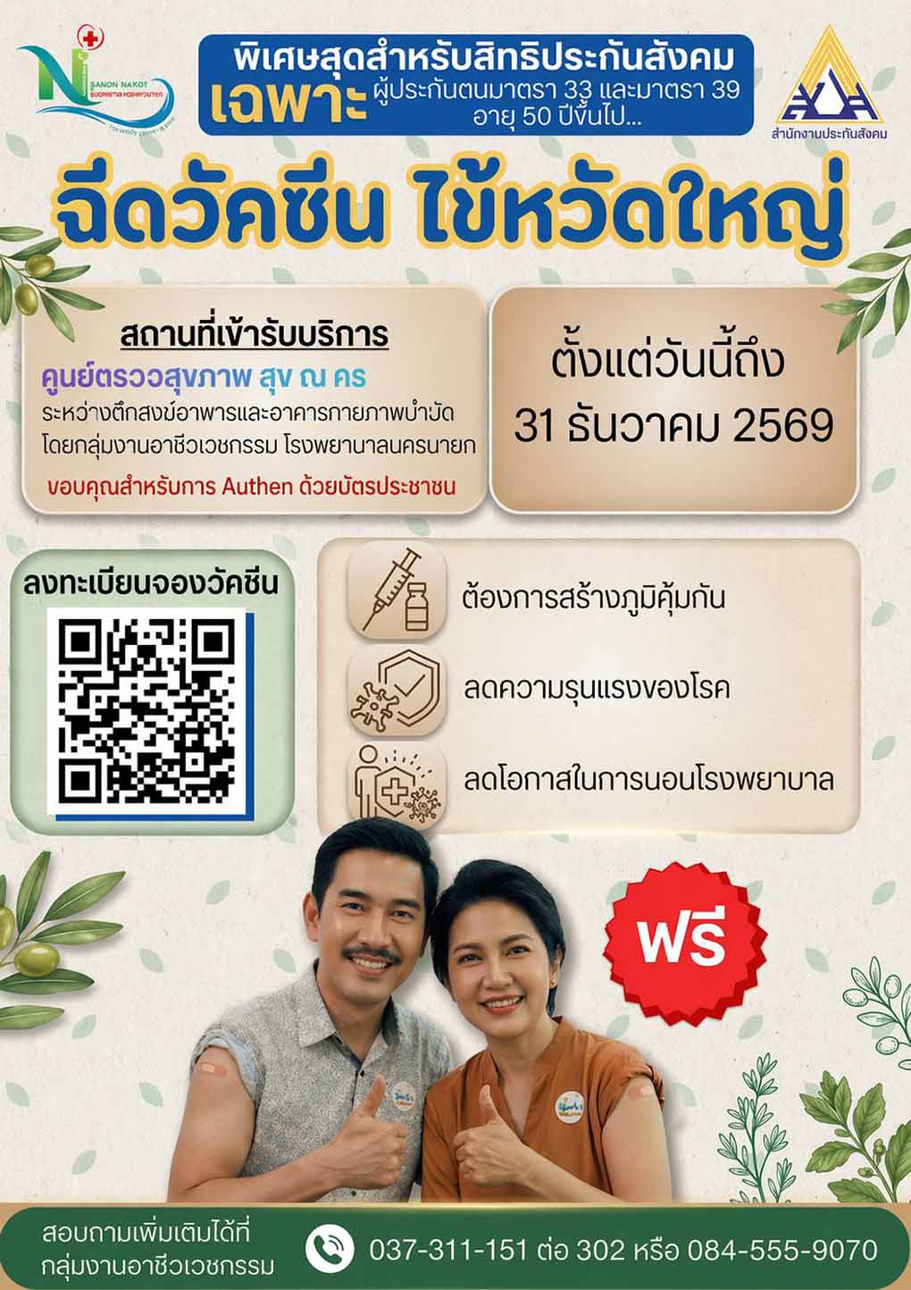 ประกันสังคม ฉีดวัคซีนไข้หวัดใหญ่ ฟรี ถึง 31 ธันวาคม 2569 รพ.นครนายก : บริการตรวจรักษาผู้ป่วยนอก - ศูนย์สุขภาพโลตัสเปิดแล้ว