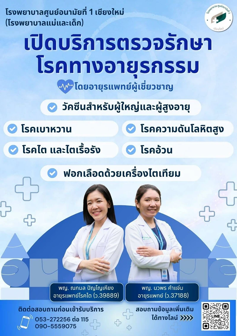 บริการตรวจรักษาโรคทางอายุรกรรม ราคาแพ็คเกจคลอดบุตร และตรวจสุขภาพ ศูนย์อนามัยที่ 1 เชียงใหม่