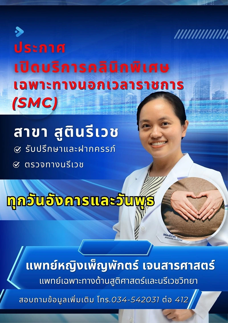 คลินิกพิเศษ เฉพาะทางนอกเวลาราชการ (SMC) สาขา สูตินรีเวช รพ.มะการักษ์ : คลินิก SMC เปิดให้บริการ ทุกวันจันทร์ - วันพฤหัสบดี