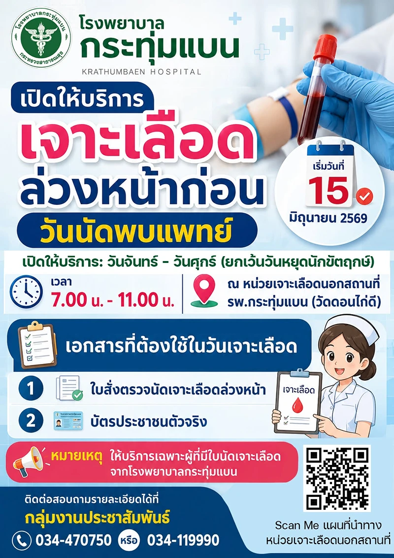 [บริการ] เจาะเลือดล่วงหน้า นอกสถานที่ รพ.กระทุ่มแบน (วัดดอนไก่ดี) รพ.กระทุ่มแบน : รวมข้อมูลคลินิก-บริการ-กิจกรรมสุขภาพ เพื่อคนกระทุ่มแบน