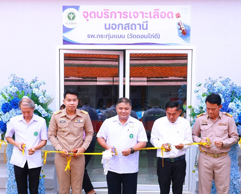 พิธีเปิด “หน่วยบริการเจาะเลือดนอกโรงพยาบาล (วัดดอนไก่ดี)” โรงพยาบาลกระทุ่มแบน รพ.กระทุ่มแบน : รวมข้อมูลคลินิก-บริการ-กิจกรรมสุขภาพ เพื่อคนกระทุ่มแบน