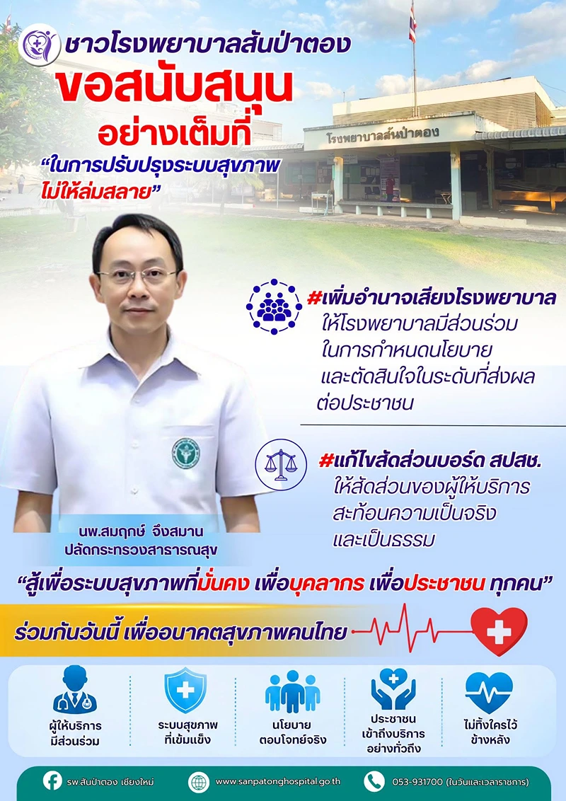 ชาวโรงพยาบาลสันป่าตอง ขอสนับสนุนอย่างเต็มที่ รพ.รัฐหลายแห่ง เสนอปฏิรูปบัตรทอง 6 ข้อ ช่วย รพ.รัฐ ขาดทุนหนัก