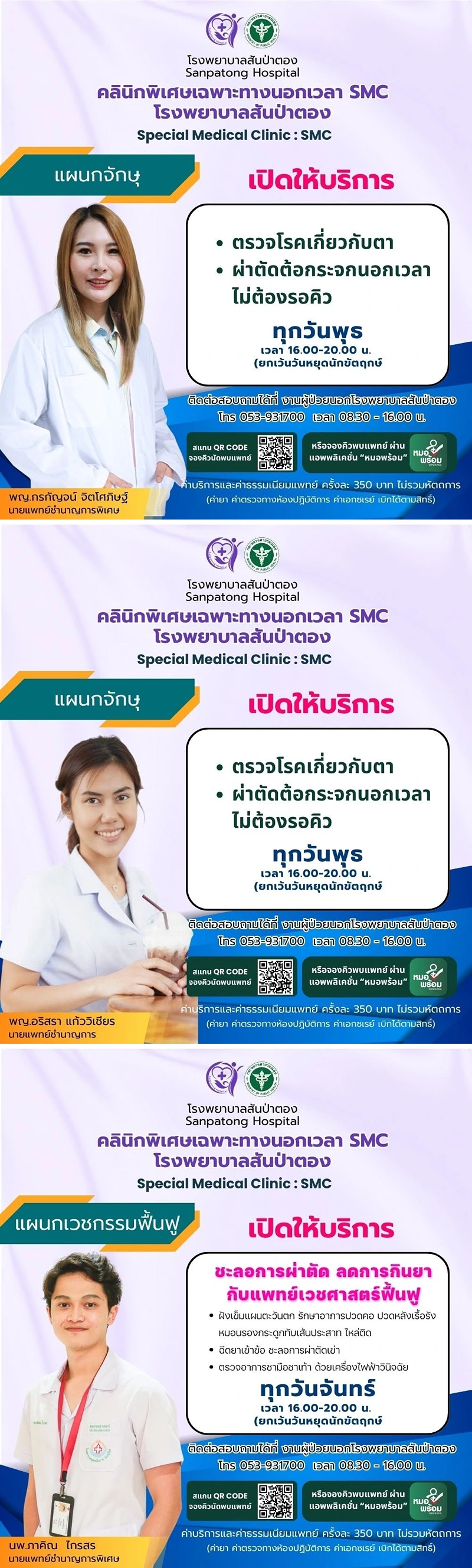 คลินิก SMC จักษุ ฟื้นฟู รพ.สันป่าตอง รพ.สันป่าตอง : คลินิก SMC นอกเวลาราชการ วันจันทร์ พุธ เสาร์