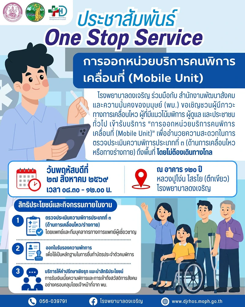 27 สิงหาคม 2569 โรงพยาบาลดงเจริญ ขอเชิญผู้พิการและประชาชนที่สนใจ เข้ารับบริการหน่วยบริการคนพิการเคลื่อนที่ (Mobile Unit) ข่าวสารบริการสุขภาพในจังหวัดพิจิตร