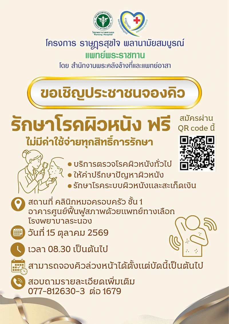  โครงการ ราษฎรสุขใจ พลานามัยสมบูรณ์ แพทย์พระราชทาน