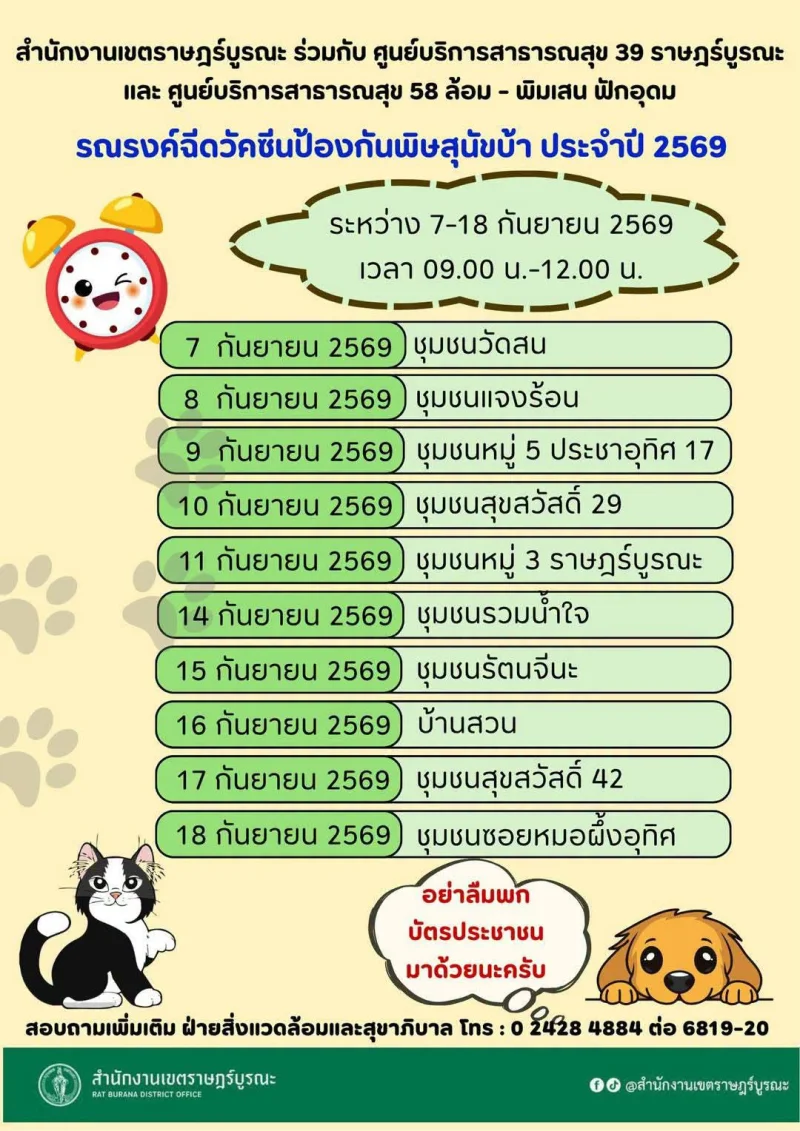 7-18 กย 69 เขตราษฎร์บูรณะ ร่วมกับ ศูนย์บริการสาธารณสุข 58 ล้อม-พิมเสน ฟักอุดม 50เขต กทม. ฉีดวัคซีนหมาแมวป้องกันพิษสุนัขบ้า ฟรี (กันยายน 2569)