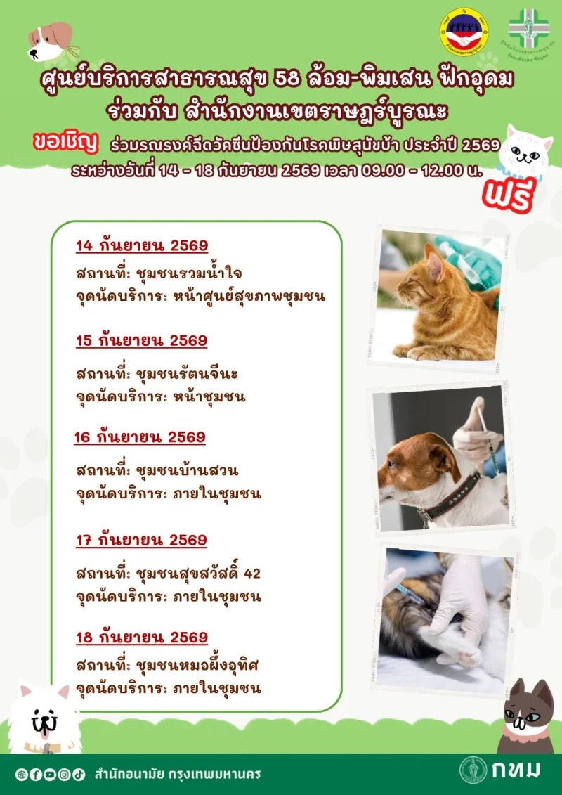 14–18 กันยายน 2569 เขตราษฎร์บูรณะ ศูนย์บริการสาธารณสุข 58 50เขต กทม. ฉีดวัคซีนหมาแมวป้องกันพิษสุนัขบ้า ฟรี (กันยายน 2569)