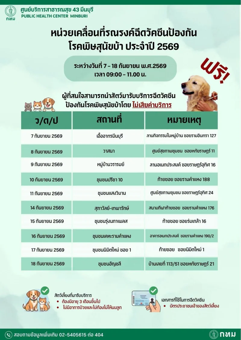 7-18 กย 69 ศูนย์บริการสาธารณสุข 43 มีนบุรี 50เขต กทม. ฉีดวัคซีนหมาแมวป้องกันพิษสุนัขบ้า ฟรี (กันยายน 2569)