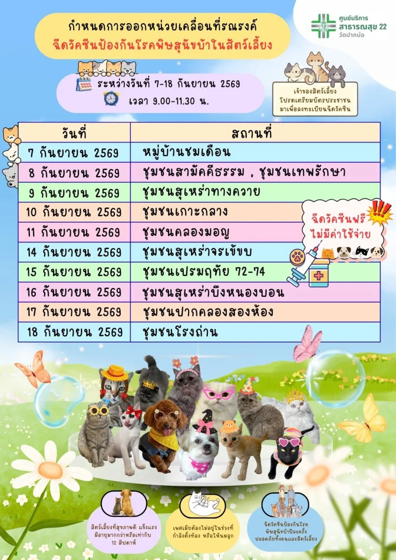 7-18 กย 69 ศูนย์บริการสาธารณสุข 22 วัดปากบ่อ เขตสวนหลวง 50เขต กทม. ฉีดวัคซีนหมาแมวป้องกันพิษสุนัขบ้า ฟรี (กันยายน 2569)