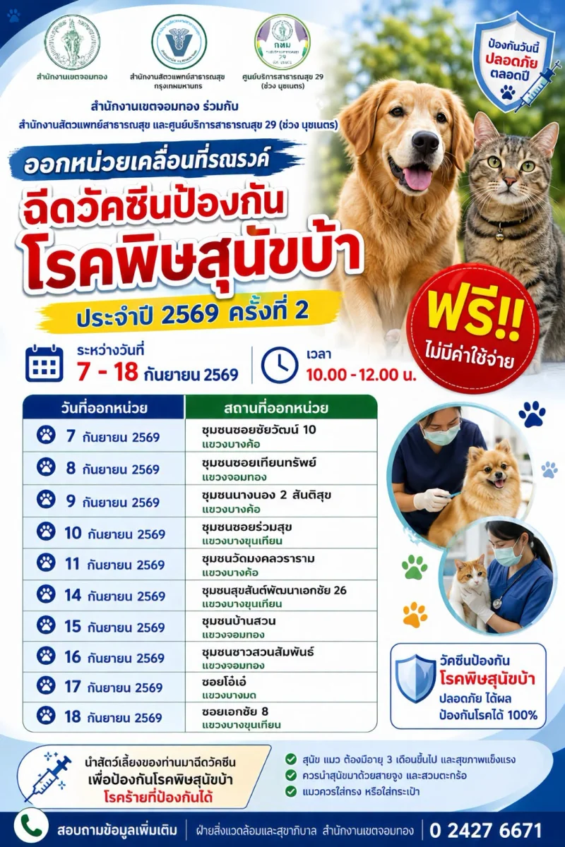 7-18 กย 69 เขตจอมทอง ร่วมกับ ศูนย์บริการสาธารณสุข29 (ช่วง นุชเนตร) 50เขต กทม. ฉีดวัคซีนหมาแมวป้องกันพิษสุนัขบ้า ฟรี (กันยายน 2569)