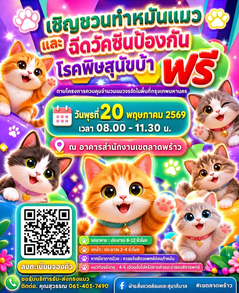  เขตลาดพร้าวจัดทำหมัน จดทะเบียน ฉีดวัคซีนสัตว์เลี้ยง เดือนกย 69