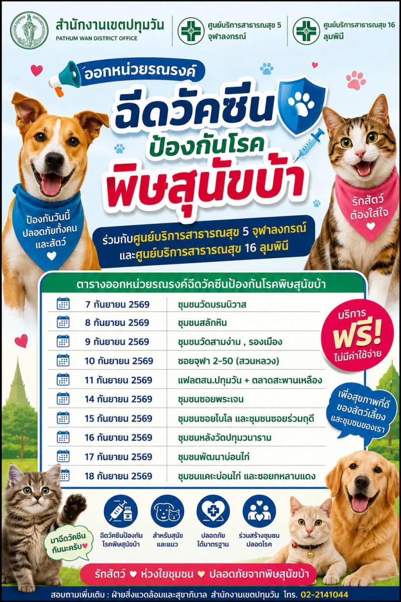 7-18 กย 69 เขตปทุมวัน ร่วมกับ ศูนย์บริการสาธารณสุข 5 จุฬาลงกรณ์ และ ศูนย์บริการสาธารณสุข 16 ลุมพินี 50เขต กทม. ฉีดวัคซีนหมาแมวป้องกันพิษสุนัขบ้า ฟรี (กันยายน 2569)