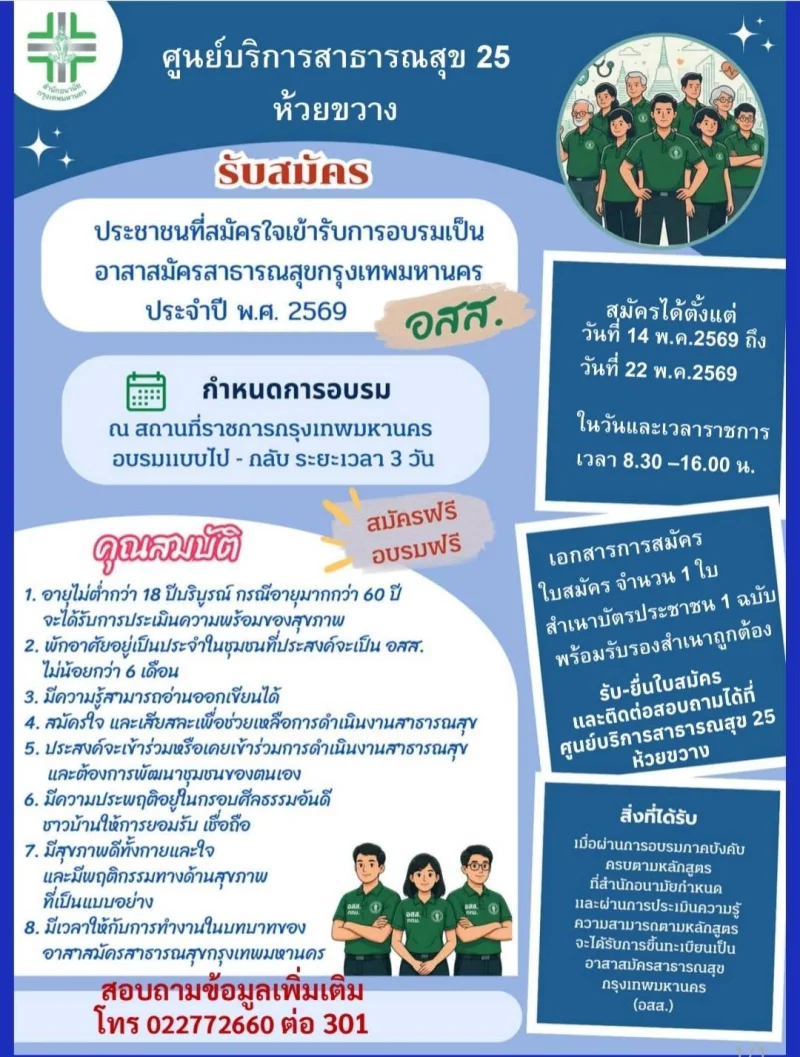 ศูนย์บริการสาธารณสุข 25 ห้วยขวาง เปิดรับสมัครอาสาสมัครสาธารณสุขกรุงเทพมหานคร(อสส.) ประจำปี 2569 รวมประกาศสมัครงานจาก รพ.กทม และ 69ศูนย์บริการสาธารณสุข