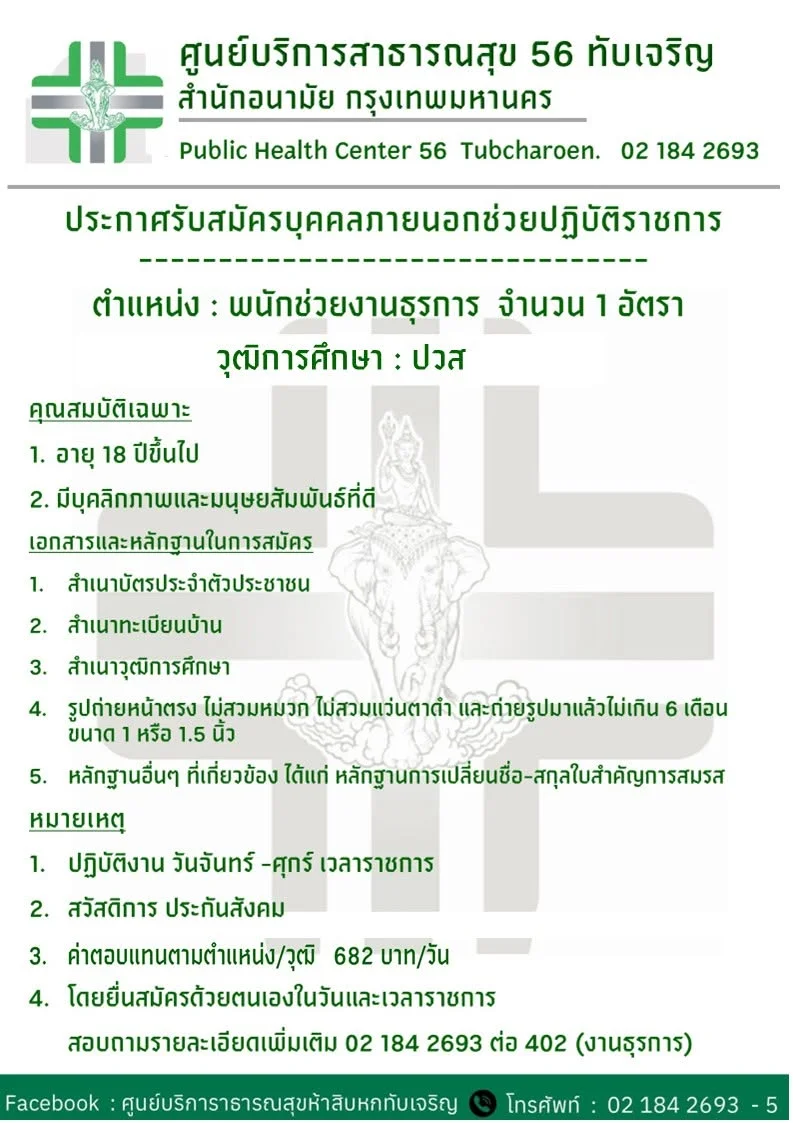ศูนย์ 56 ทับเจริญ ประกาศ รับสมัครบุคคลภายนอกช่วยราชการ รวมประกาศสมัครงานจาก รพ.กทม และ 69ศูนย์บริการสาธารณสุข