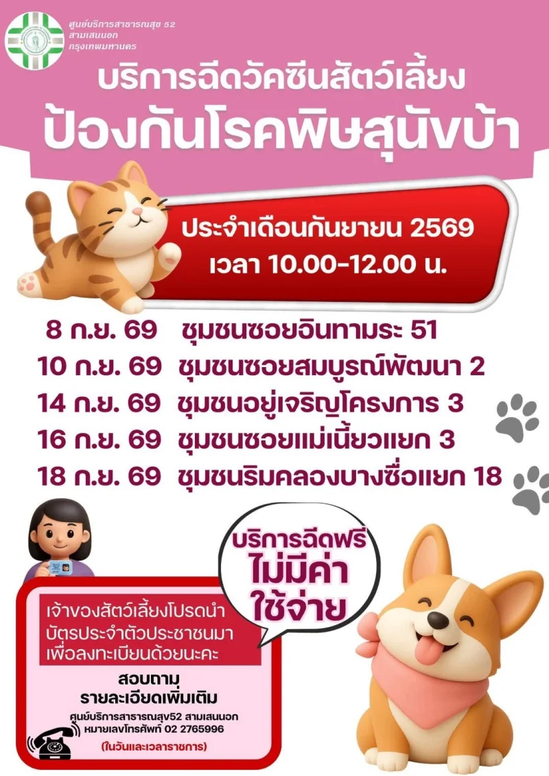 ศูนย์บริการสาธารณสุข 52 สามเสนนอก เขตดินแดง 50เขต กทม. ฉีดวัคซีนหมาแมวป้องกันพิษสุนัขบ้า ฟรี (กันยายน 2569)