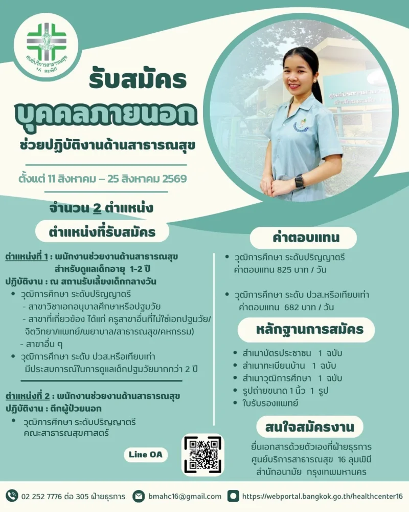 ศูนย์บริการสาธารณสุข 16 ลุมพินี ประกาศรับสมัคร รวมประกาศสมัครงานจาก รพ.กทม และ 69ศูนย์บริการสาธารณสุข