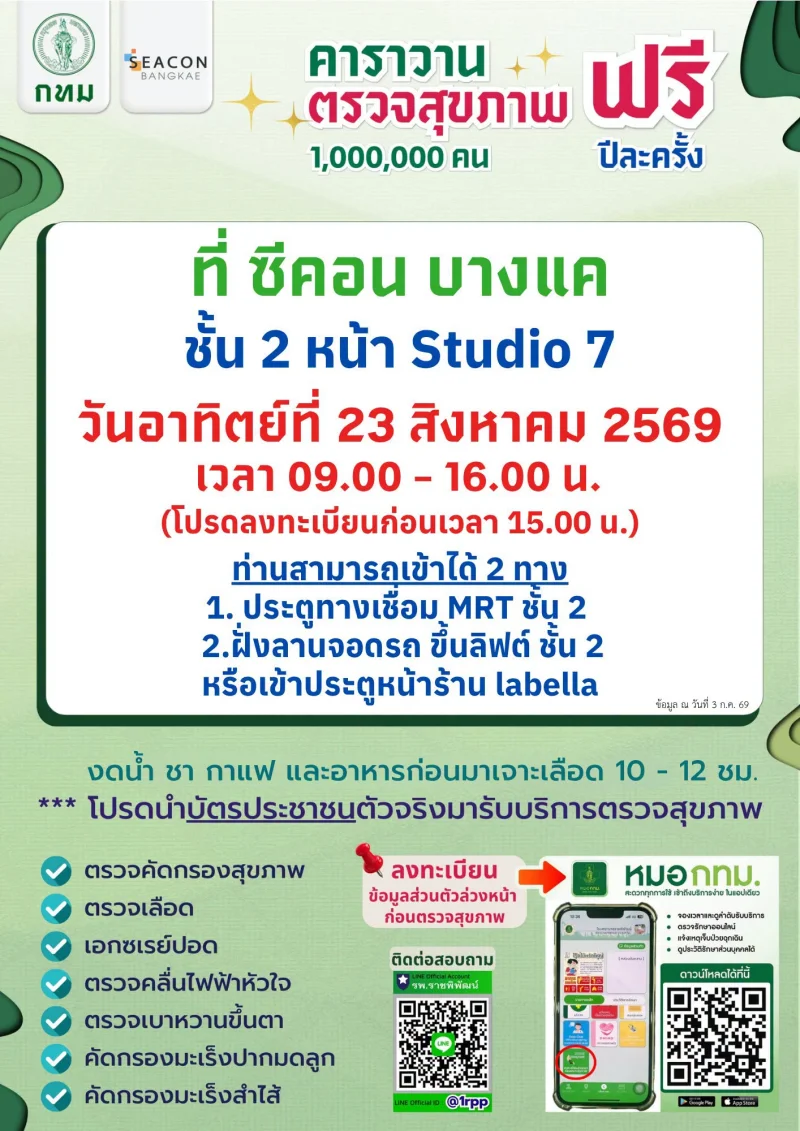 อาทิตย์ 23 สค 69 ซีคอน บางแค ชั้น2 กทม ชวนตรวจสุขภาพฟรี ที่ BKK Wellness Clinic 12 รพ.กทม. และคาราวานสุขภาพ
