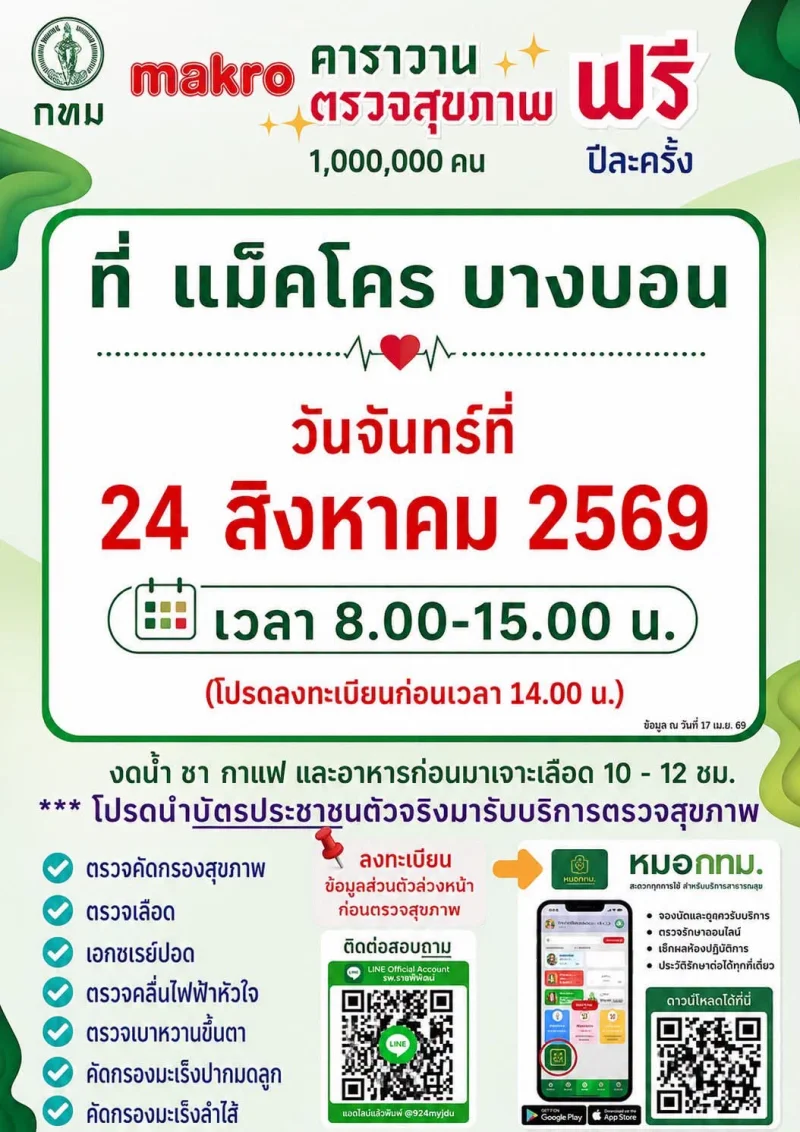 24 สค 69 คาราวาน ตรวจสุขภาพ ฟรี แม็คโคร บางบอน กทม ชวนตรวจสุขภาพฟรี ที่ BKK Wellness Clinic 12 รพ.กทม. และคาราวานสุขภาพ