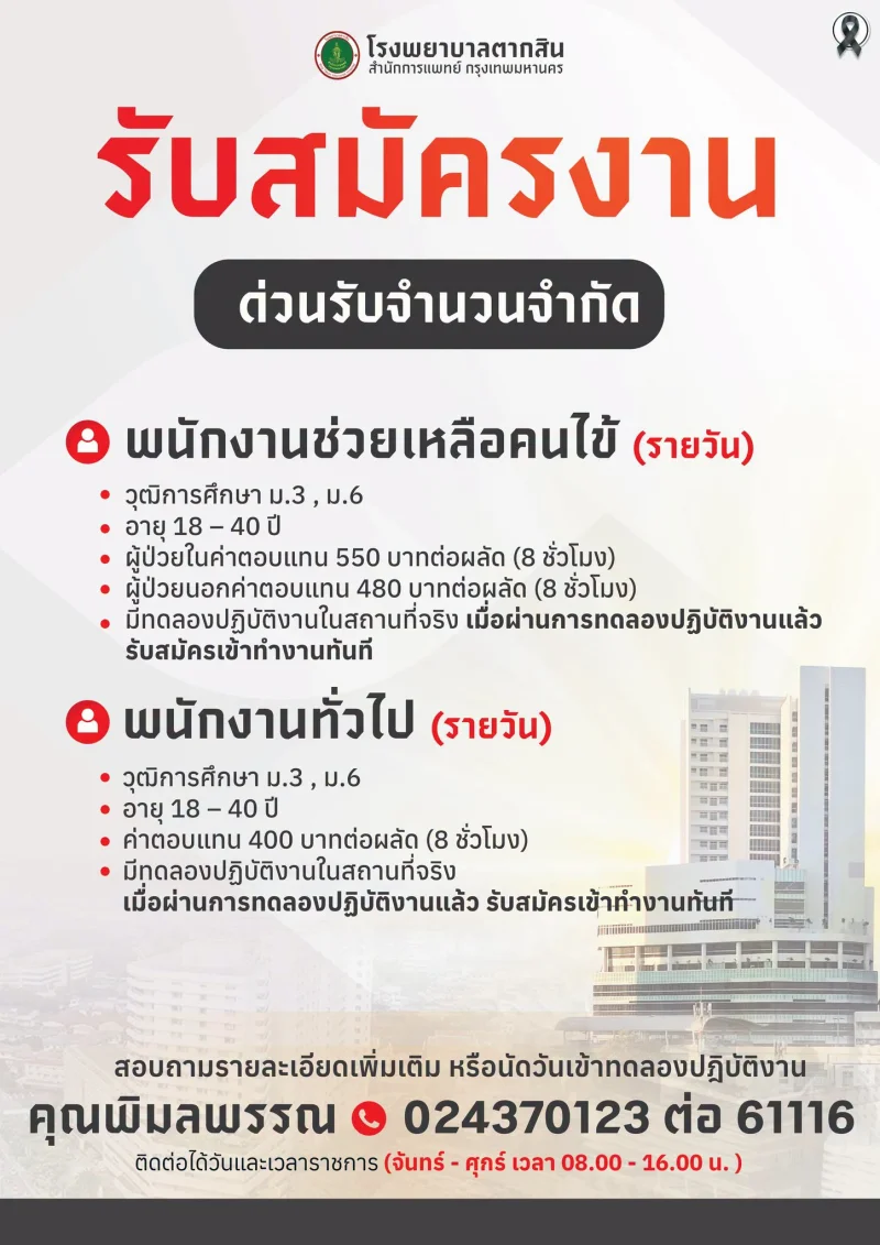 รพ.ตากสิน ประกาศรับสมัครงาน รวมประกาศสมัครงานจาก รพ.กทม และ 69ศูนย์บริการสาธารณสุข