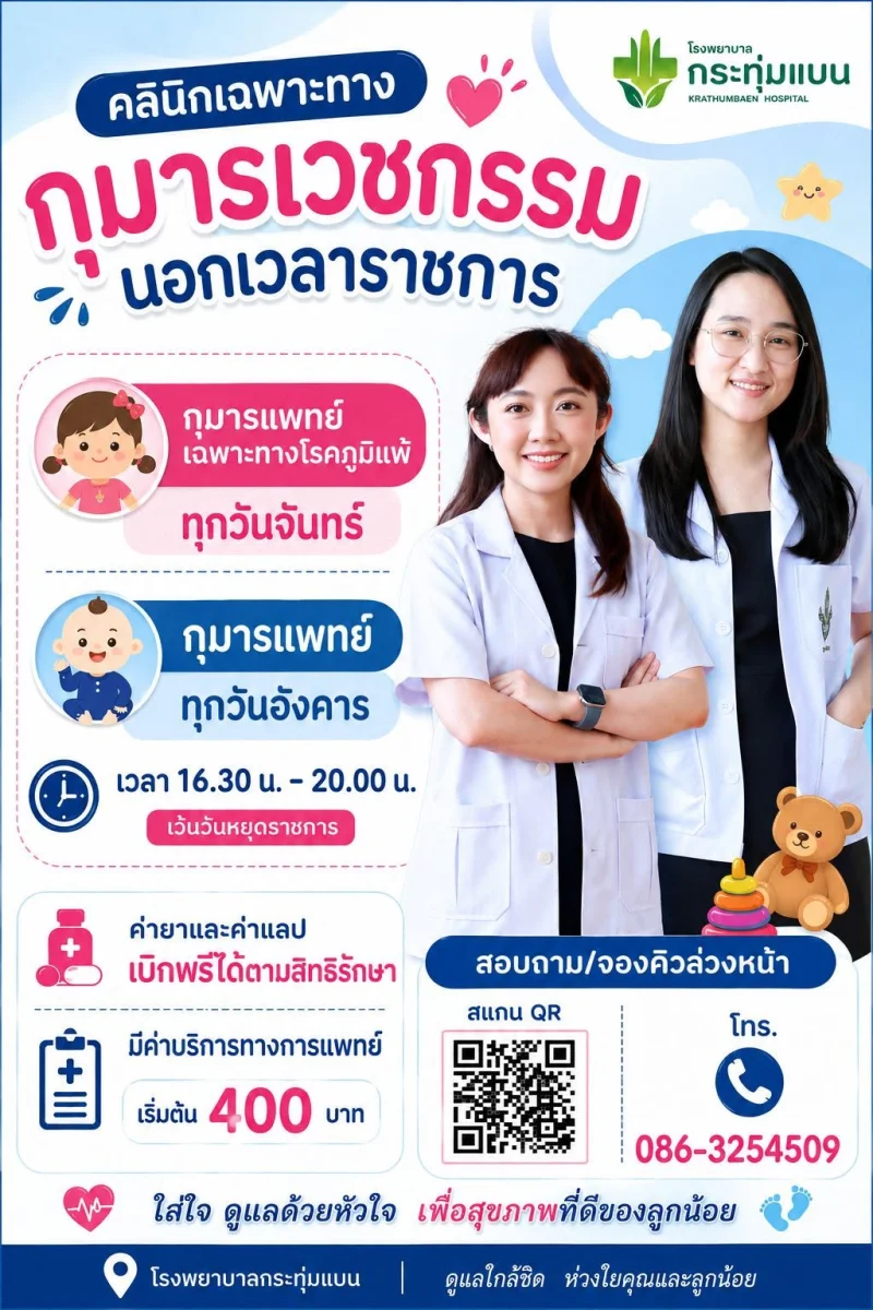 คลินิคเฉพาะทางกุมารเวชกรรมนอกเวลาราชการ โรงพยาบาลกระทุ่มแบน รพ.กระทุ่มแบน : รวมข้อมูลคลินิก-บริการ-กิจกรรมสุขภาพ เพื่อคนกระทุ่มแบน
