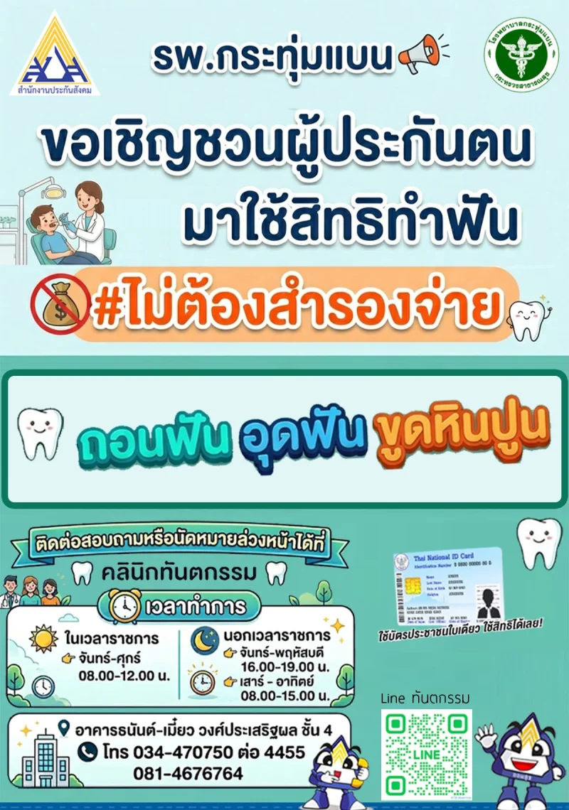 [บริการ] ทำฟันประกันสังคม ที่ รพ.กระทุ่มแบน ไม่ต้องสำรองจ่าย รพ.กระทุ่มแบน : รวมข้อมูลคลินิก-บริการ-กิจกรรมสุขภาพ เพื่อคนกระทุ่มแบน