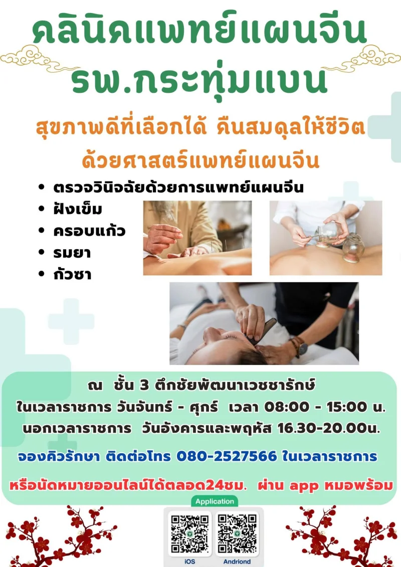 คลินิคแพทย์แผนจีน รพ.กระทุ่มแบน เปิดให้บริการทั้ง ในเวลาและนอกเวลาราชการ รพ.กระทุ่มแบน : รวมข้อมูลคลินิก-บริการ-กิจกรรมสุขภาพ เพื่อคนกระทุ่มแบน