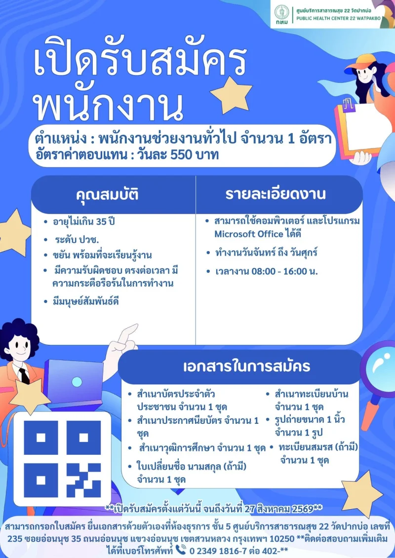 ศูนย์บริการสาธารณสุข ๒๒ วัดปากบ่อ เปิดรับสมัครพนักงาน รวมประกาศสมัครงานจาก รพ.กทม และ 69ศูนย์บริการสาธารณสุข