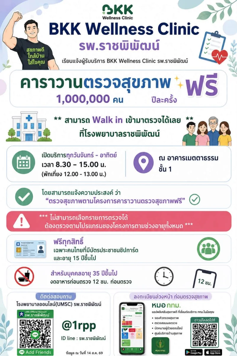 BKK Wellness Clinic โรงพยาบาลราชพิพัฒน์ อาคารเมตตาธรรม ชั้น 1 กทม ชวนตรวจสุขภาพฟรี ที่ BKK Wellness Clinic 12 รพ.กทม. และคาราวานสุขภาพ