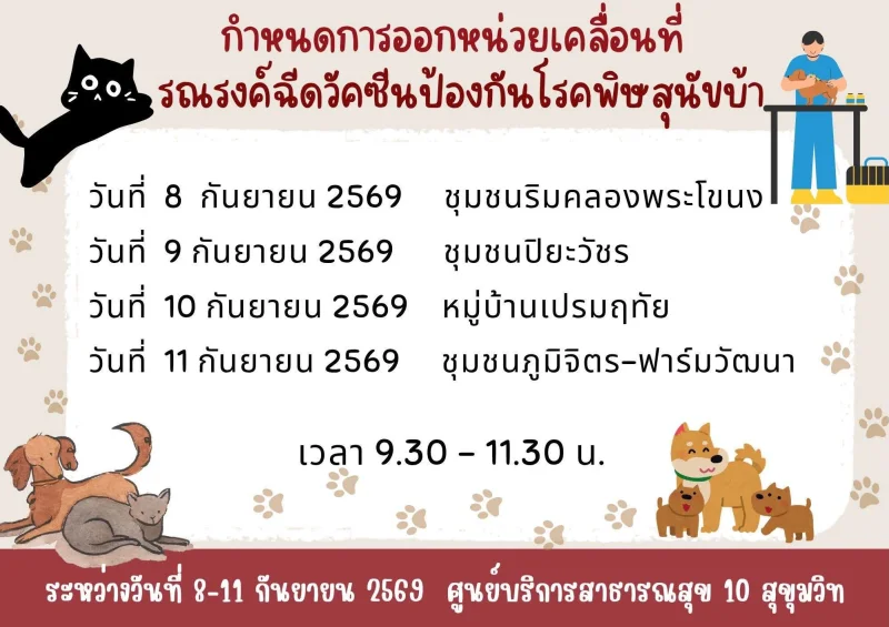 8-11 กย 69 ศูนย์บริการสาธารณสุขสิบ สุขุมวิท ศบส 8 50เขต กทม. ฉีดวัคซีนหมาแมวป้องกันพิษสุนัขบ้า ฟรี (กันยายน 2569)