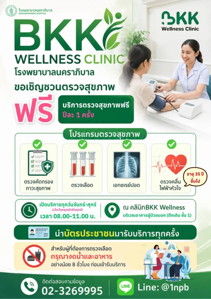 BKK Wellness Clinic โรงพยาบาลนคราภิบาล กทม ชวนตรวจสุขภาพฟรี ที่ BKK Wellness Clinic 12 รพ.กทม. และคาราวานสุขภาพ