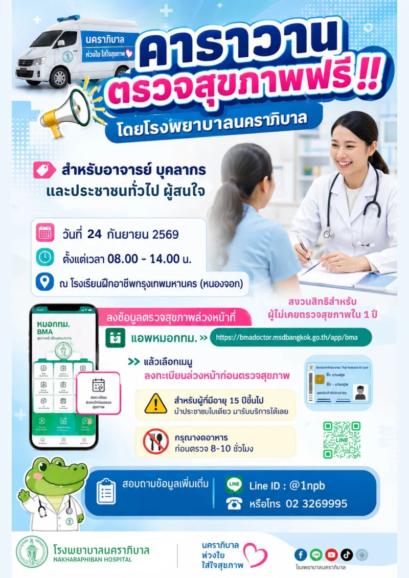 24 กย 69 คาราวานตรวจสุขภาพ โรงเรียนฝึกอาชีพกรุงเทพมหานคร (หนองจอก)  โรงพยาบาลนคราภิบาล กทม ชวนตรวจสุขภาพฟรี ที่ BKK Wellness Clinic 12 รพ.กทม. และคาราวานสุขภาพ