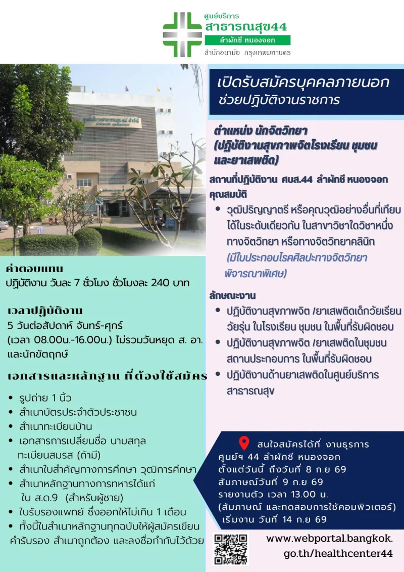 ศูนย์บริการสาธารณสุขสี่สิบสี่ ลำผักชี หนองจอก  เปิดรับสมัครบุคคลภายนอกช่วยปฏิบัติงานราชการ รวมประกาศสมัครงานจาก รพ.กทม และ 69ศูนย์บริการสาธารณสุข