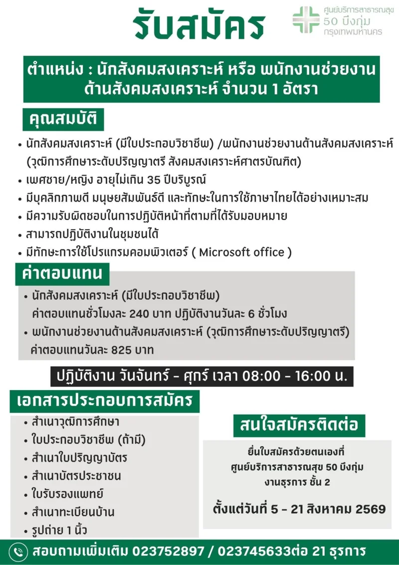 ศูนย์บริการสาธารณสุข50 บึงกุ่ม รับสมัครงาน รวมประกาศสมัครงานจาก รพ.กทม และ 69ศูนย์บริการสาธารณสุข