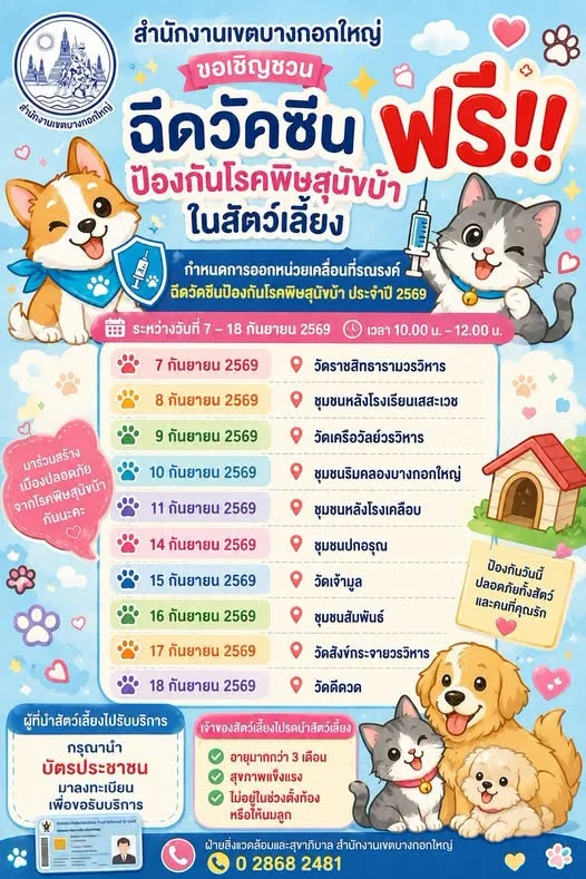 7–18 กันยายน 69 เขตบางกอกใหญ่ ร่วมกับศูนย์บริการสาธารณสุข 33 วัดหงส์รัตนาราม ขอเชิญนำสัตว์เลี้ยง (สุนัขและแมว) เข้ารับบริการฟรี!! 50เขต กทม. ฉีดวัคซีนหมาแมวป้องกันพิษสุนัขบ้า ฟรี (กันยายน 2569)