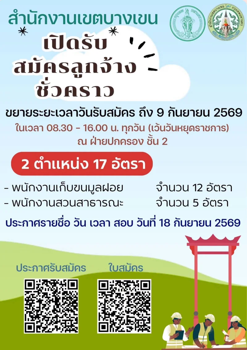 เขตบางเขน รับสมัครสอบและคัดเลือกบุคคลเข้าเป็นลูกจ้างชั่วคราว ประกาศรับสมัครงาน จาก 50 เขต สำนักงานเขตของกรุงเทพมหานคร
