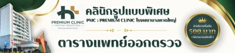  Premium Clinic คลินิกรูปแบบพิเศษ โรงพยาบาลหาดใหญ่