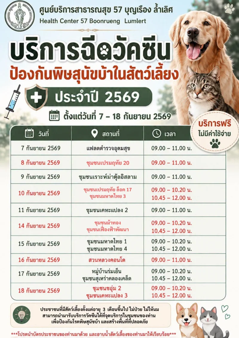 7-18 กย 69 ศูนย์บริการสาธารณสุข 57 บุญเรือง ล้ำเลิศ 50เขต กทม. ฉีดวัคซีนหมาแมวป้องกันพิษสุนัขบ้า ฟรี (กันยายน 2569)