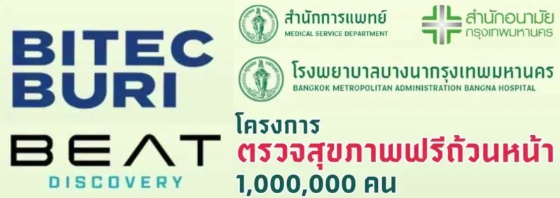 13 และ 23 กันยายน 2569 BITEC BURI จัดกิจกรรมตรวจสุขภาพ ข่าวสารบริการสุขภาพในกรุงเทพมหานคร (แบบฟรี ไม่มีค่าใช้จ่าย)