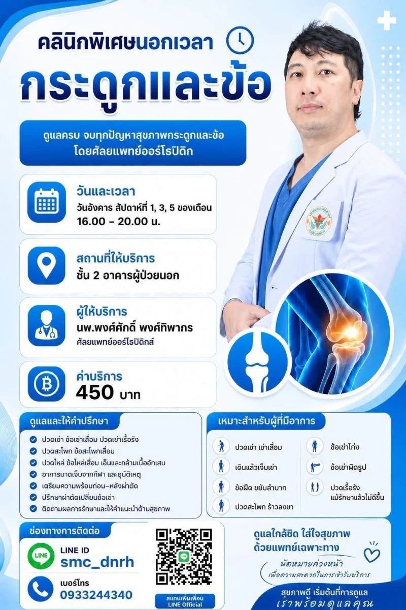 รพ.เทพรัตน์นครราชสีมา : คลินิก SMC นอกเวลาราชการ
