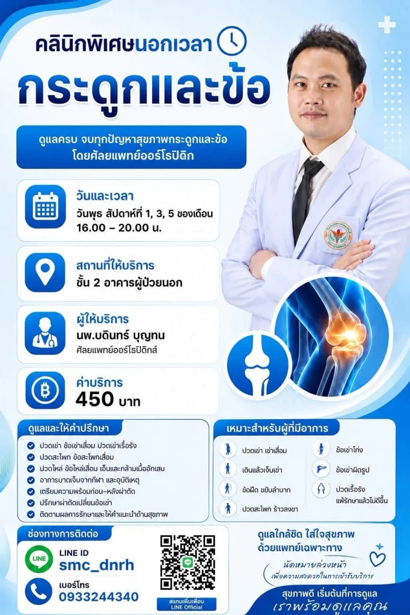 รพ.เทพรัตน์นครราชสีมา : คลินิก SMC นอกเวลาราชการ