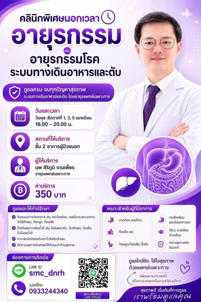 รพ.เทพรัตน์นครราชสีมา : คลินิก SMC นอกเวลาราชการ