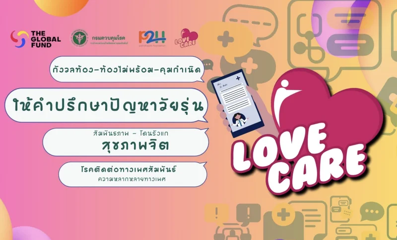 Lovecare Station มีเรื่องไม่สบายใจ? คุยกับเราได้นะ คู่มือสําหรับการจัดการตนเองเมื่อถูกกลั่นแกล้งรังแก (สําหรับเด็กและเยาวชน)
