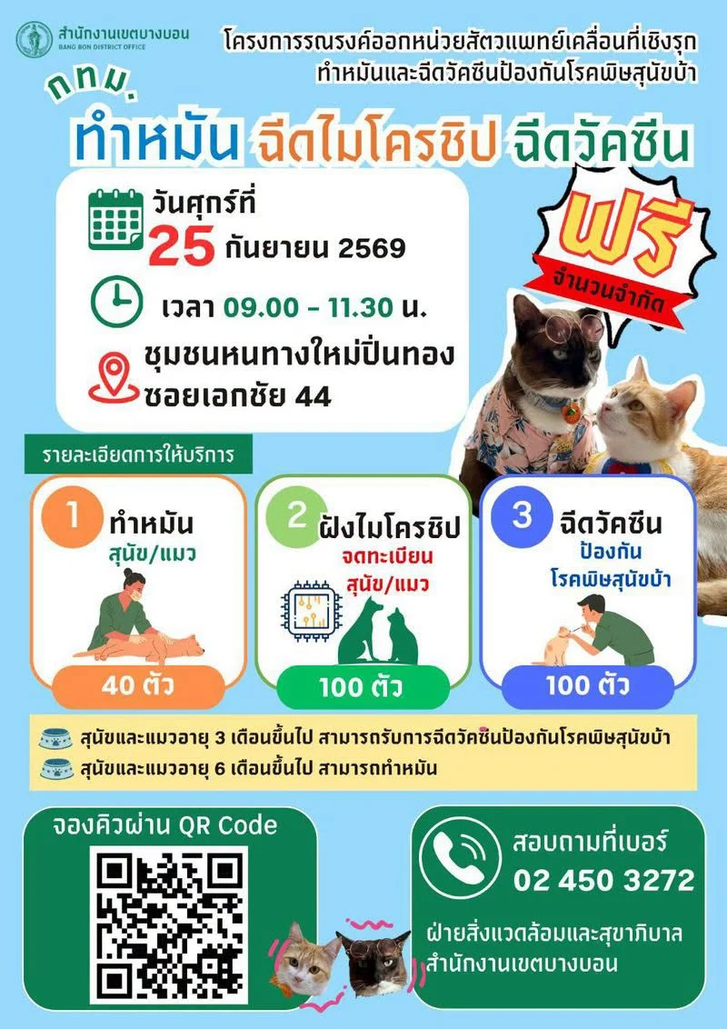 25 กย 69 ทำหมันสุนัขและแมว (จำกัด 40 ตัว) ชุมชนหนทางใหม่ปิ่นทอง ซอยเอกชัย 44 ทำหมันหมาแมว ฝังไมโครชิป ฉีดวัคซีน ฟรี ปี 2569 มีที่ไหนบ้าง