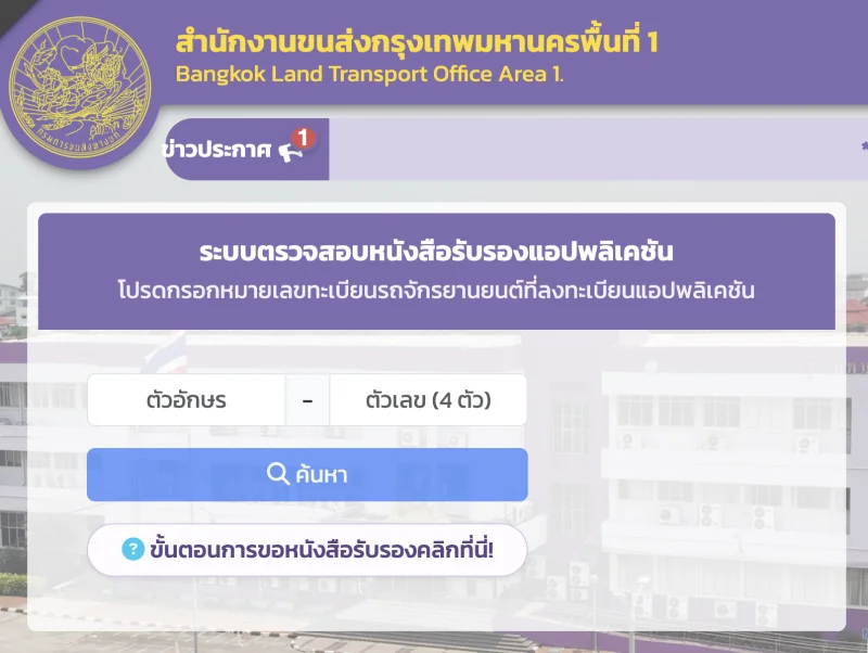 หน้าเว็บ ตรวจสอบเลขทะเบียนรถจักรยานยนต์ ที่ลงทะเบียนแอปพลิเคชัน เส้นตาย 30 กย 69 ผู้ขับรถรับจ้างผ่านแอป ต้องมีใบอนุญาต