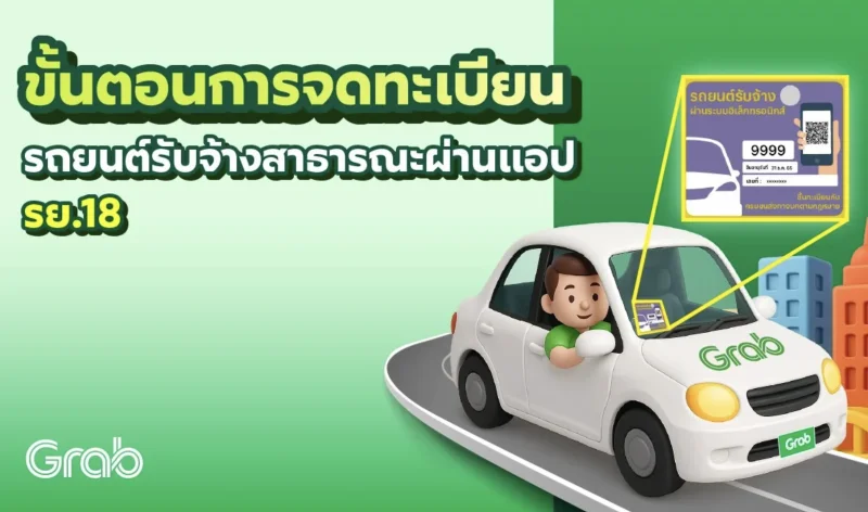 จดทะเบียน รย.18 สำหรับรถยนต์ที่จะนำมาให้บริการผ่านแอป เส้นตาย 30 กย 69 ผู้ขับรถรับจ้างผ่านแอป ต้องมีใบอนุญาต