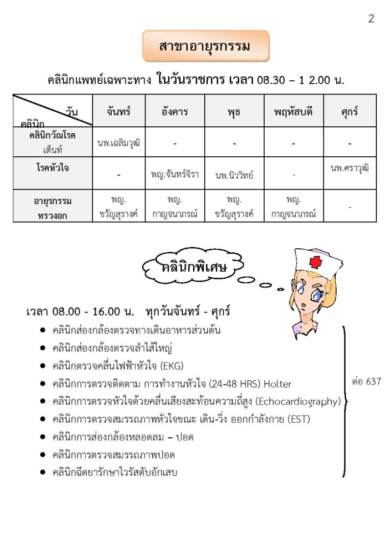อายุรกรรม รพ.หนองคาย รพ.หนองคาย : ตารางบริการแพทย์ คลินิกเฉพาะทางผู้ป่วยนอก